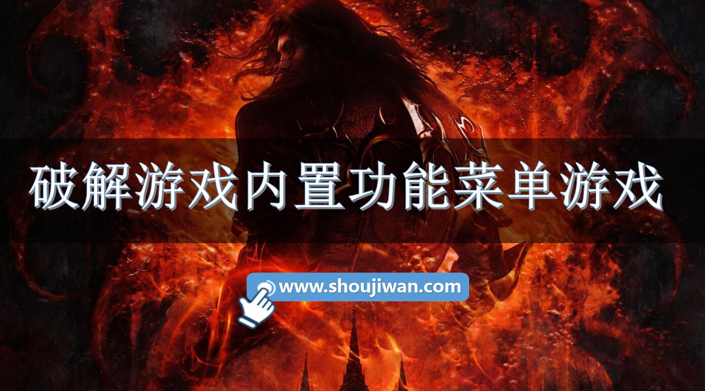 破解游戏内置功能菜单游戏