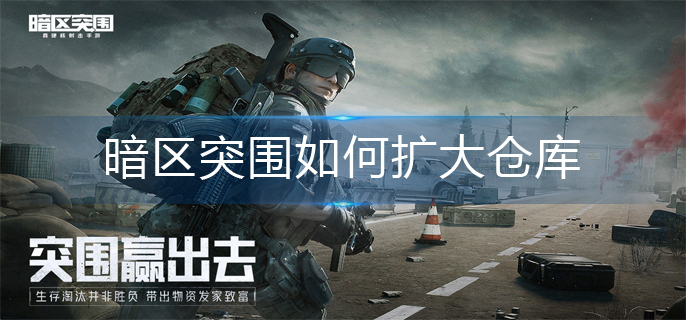 暗区突围如何扩大仓库