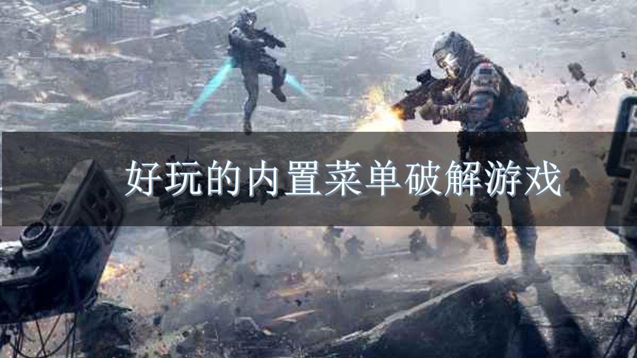好玩的内置菜单破解游戏