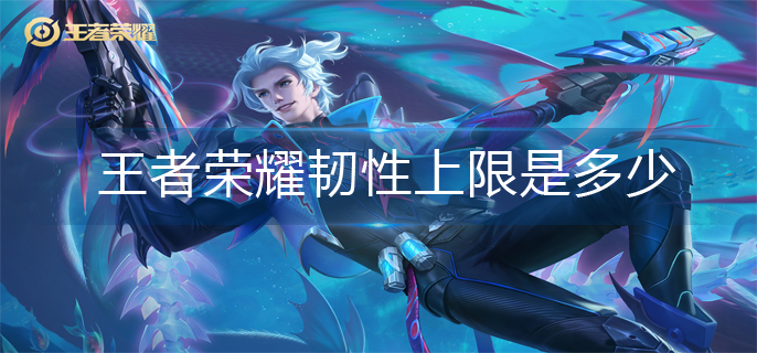 王者荣耀韧性上限是多少