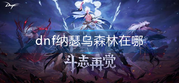 dnf纳瑟乌森林在哪