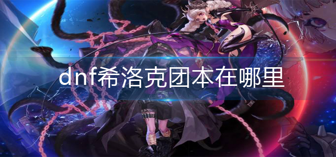 dnf希洛克团本在哪里