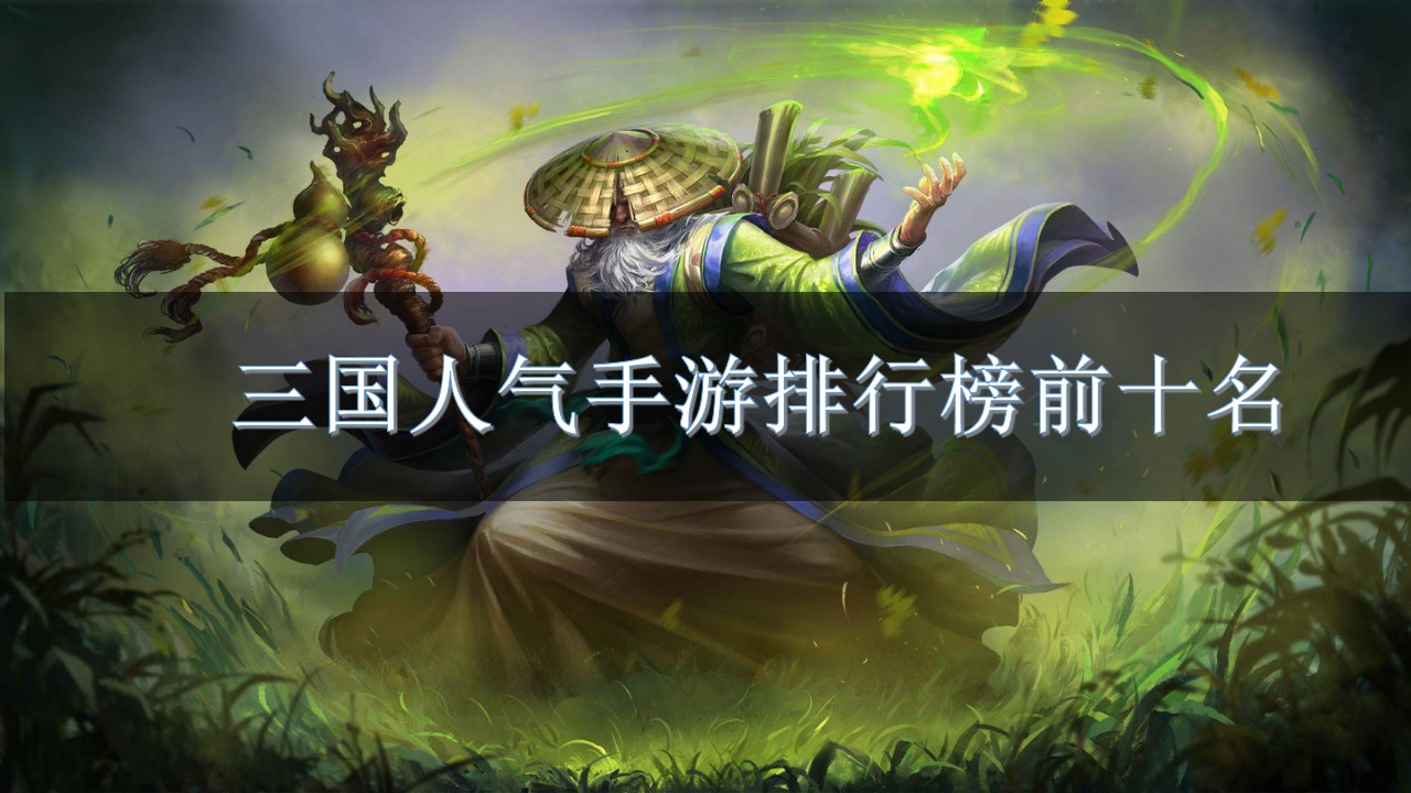 三国人气手游排行榜前十名-三国类手游好玩的手游推荐