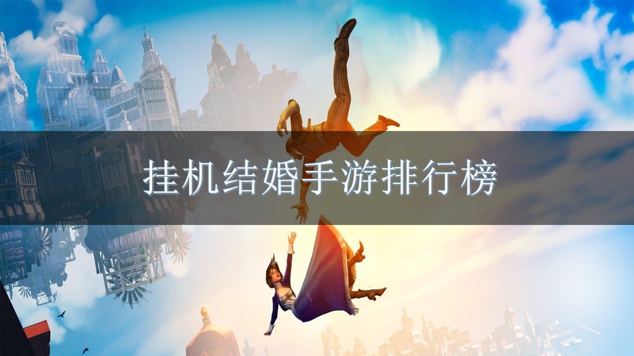 挂机结婚手游排行榜