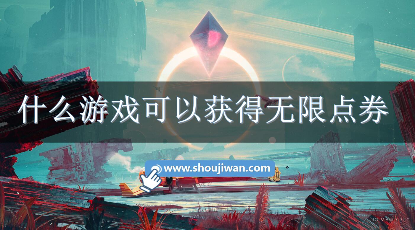 什么游戏可以获得无限点券-可以无限获得点券的游戏下载