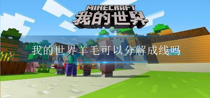 我的世界羊毛可以分解成线吗