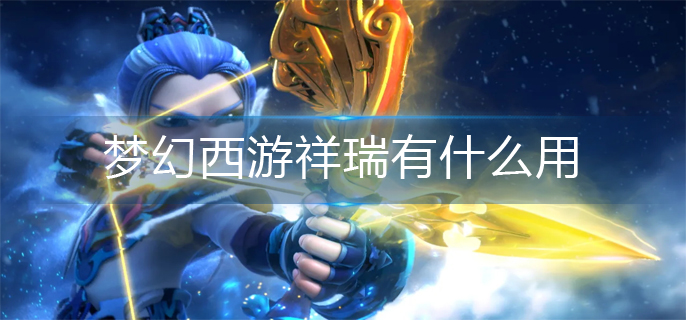 梦幻西游祥瑞有什么用