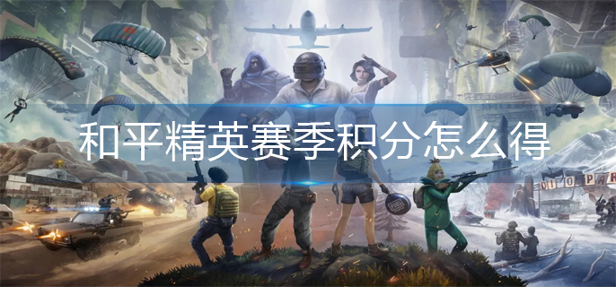 和平精英赛季积分怎么得-赛季积分获得方法