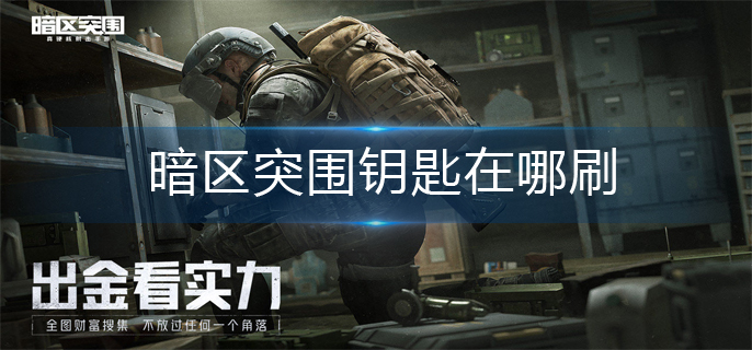 暗区突围钥匙在哪刷-钥匙位置刷新点