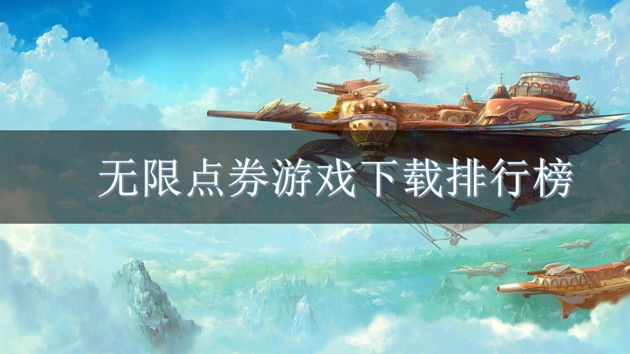 无限点券游戏下载排行榜