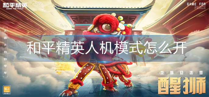 和平精英人机模式怎么开-人机模式开启方法