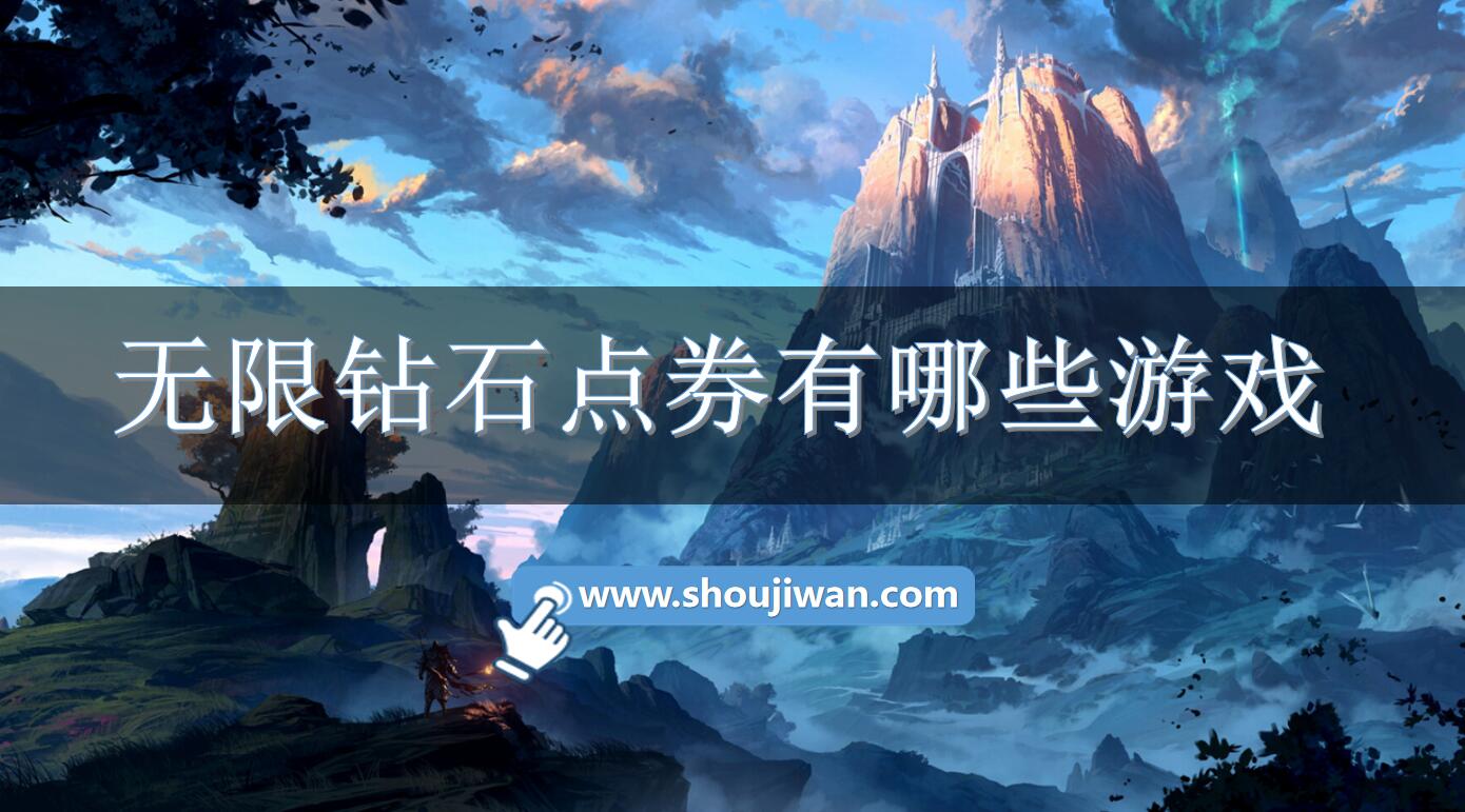 无限钻石点券有哪些游戏-无限金币钻石点券版游戏推荐