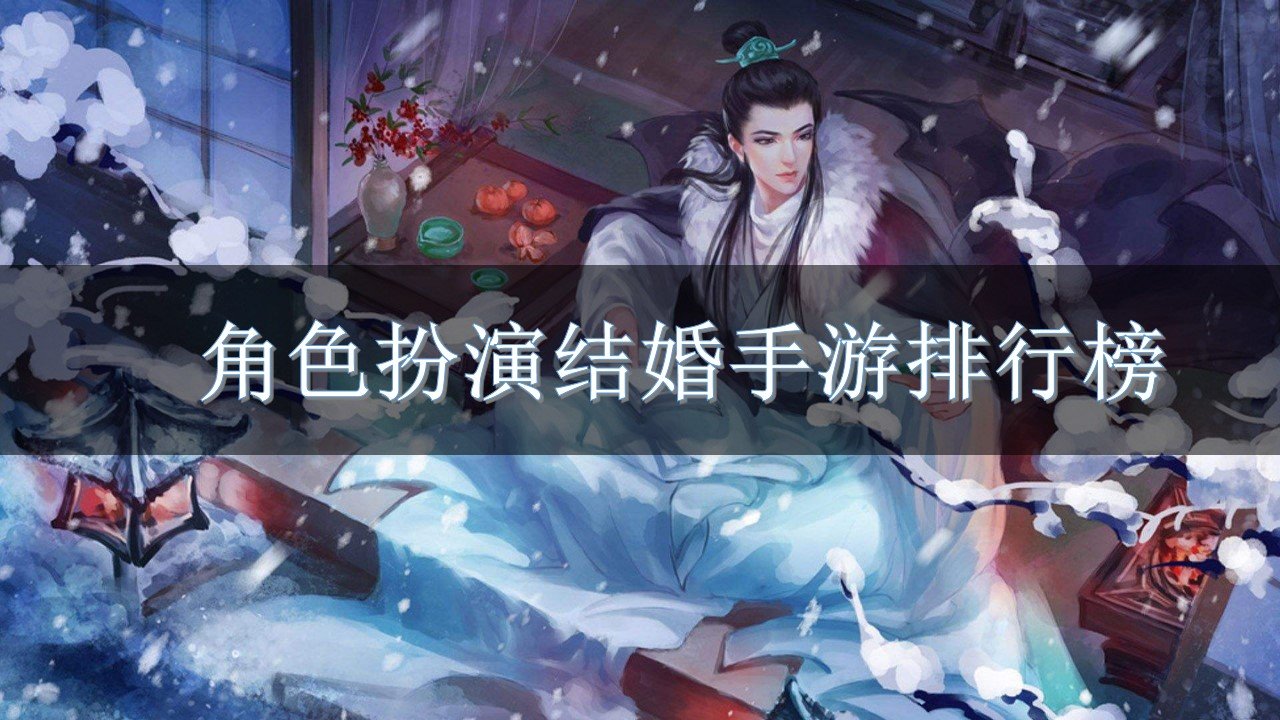 角色扮演结婚手游排行榜