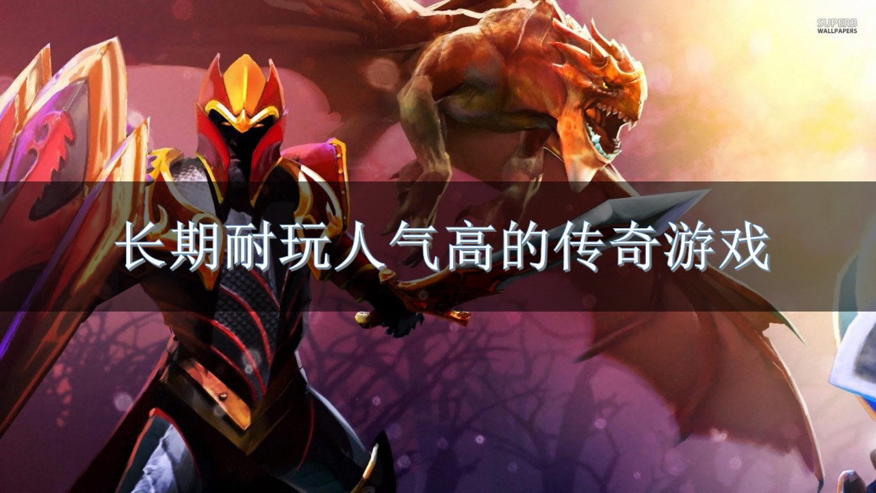 长期耐玩人气高的传奇游戏-高人气传奇手游排行榜前十