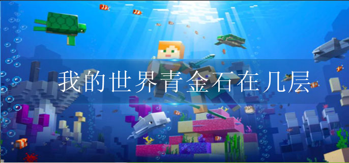 我的世界青金石在几层
