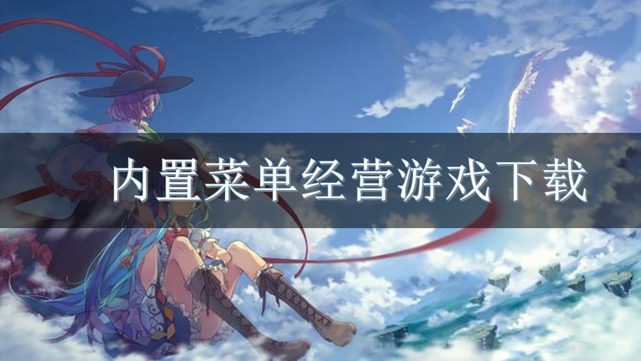 内置菜单经营游戏下载