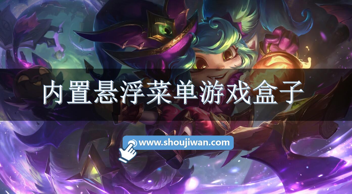 内置悬浮菜单游戏盒子