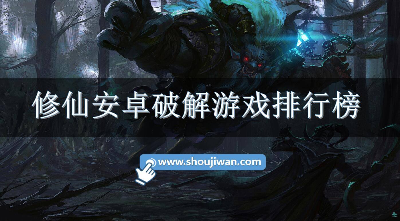 修仙安卓破解游戏排行榜