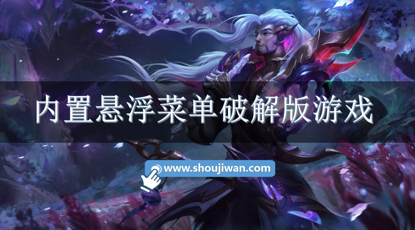 内置悬浮菜单破解无限版游戏