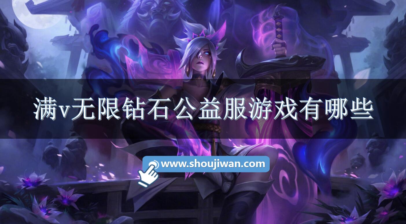 满v无限钻石公益服游戏有哪些-上线就送满vip的游戏无限钻石