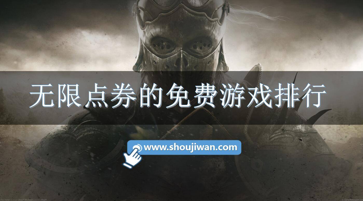 无限点券的免费游戏排行