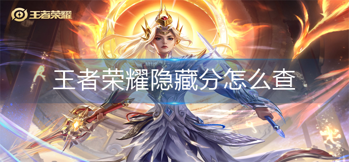 王者荣耀隐藏分怎么查-隐藏分查询方法