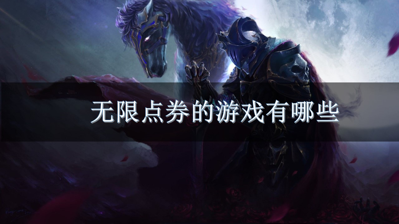 无限点券的游戏有哪些