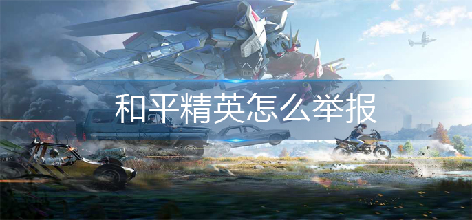 和平精英怎么举报-举报方法