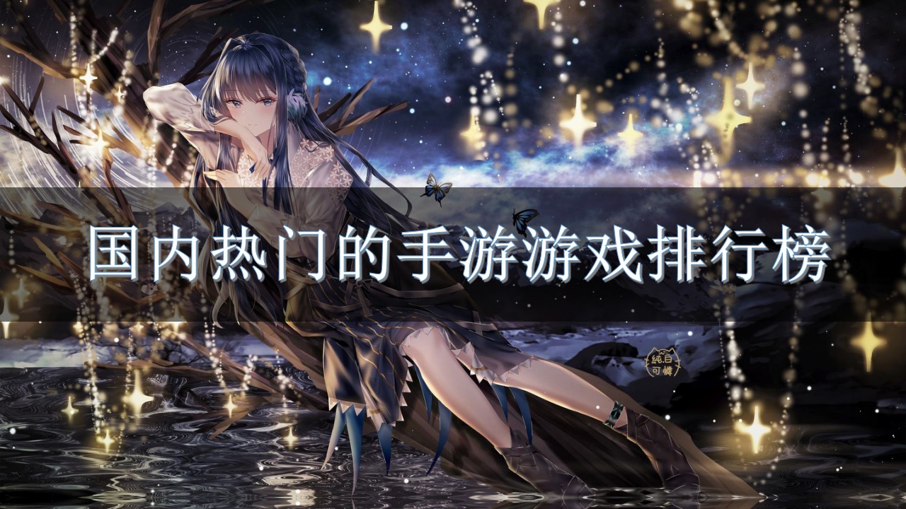 国内热门的手游游戏排行榜-热门的国内网络游戏手游排行榜
