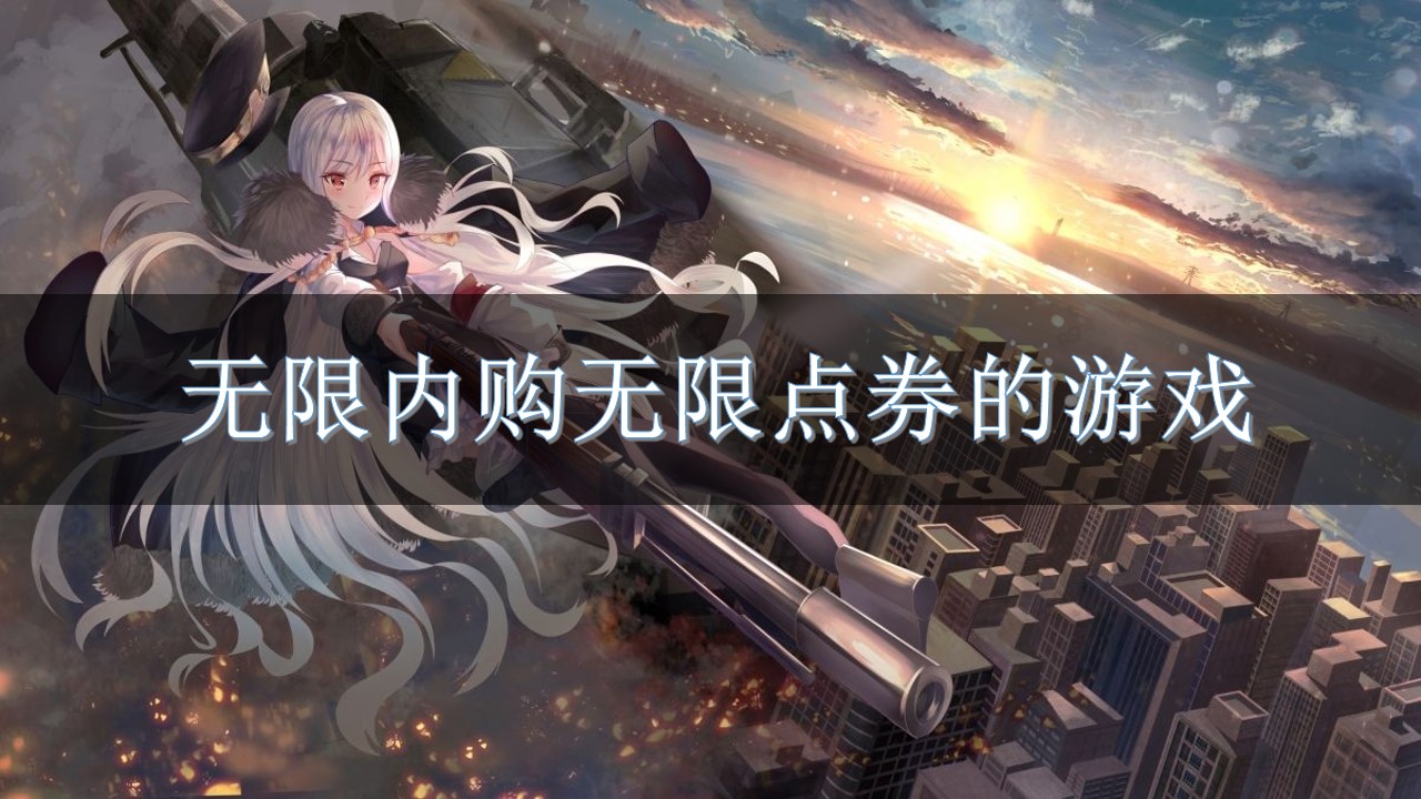 无限内购无限点券的游戏