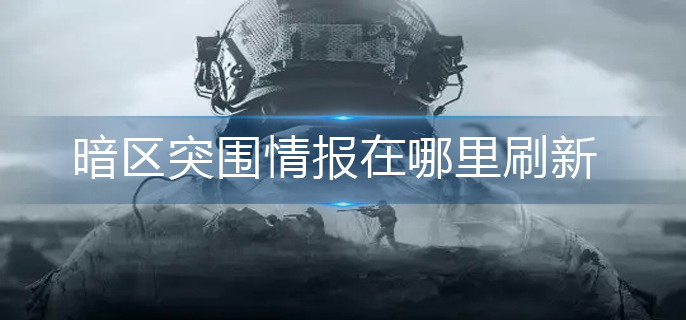 暗区突围情报在哪里刷新