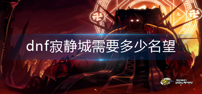 dnf寂静城需要多少名望