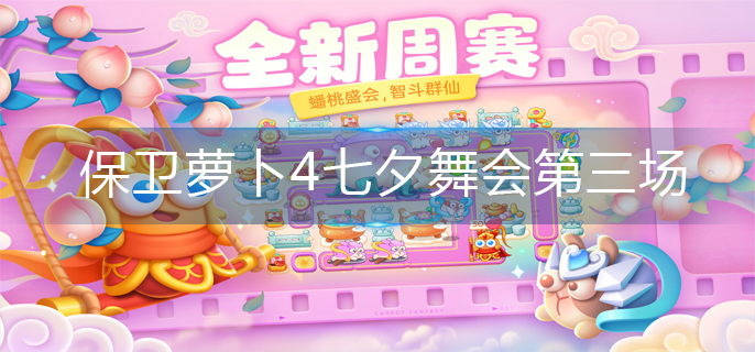 保卫萝卜4七夕舞会第三场怎么过