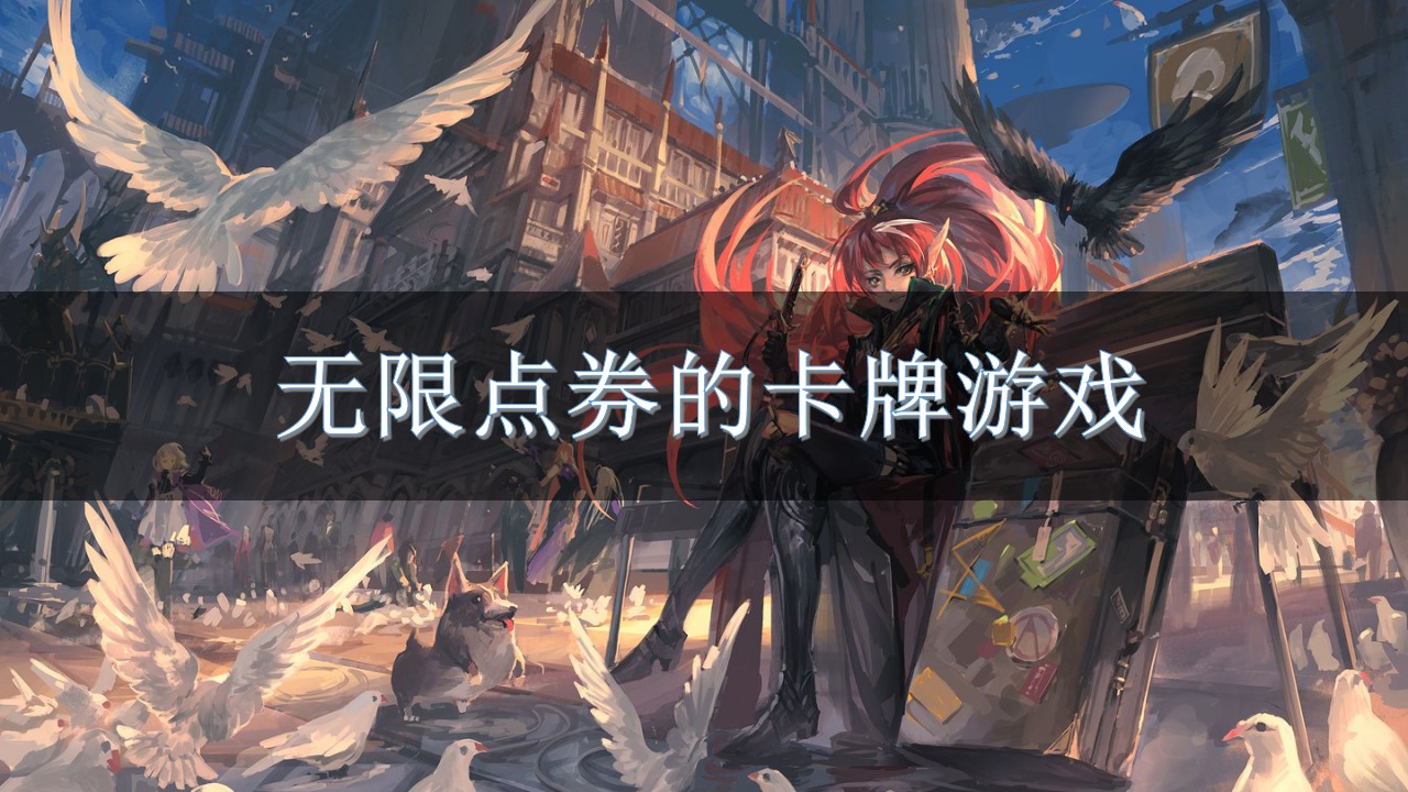 无限点券的卡牌游戏