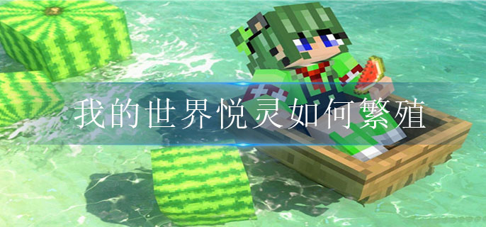 我的世界悦灵如何繁殖