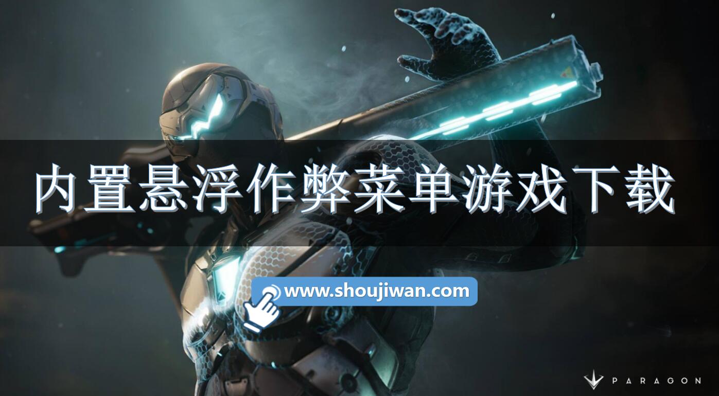 内置悬浮作弊菜单游戏下载
