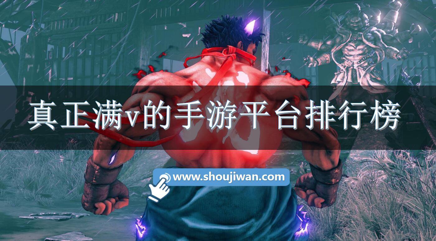 真正满v的手游平台排行榜