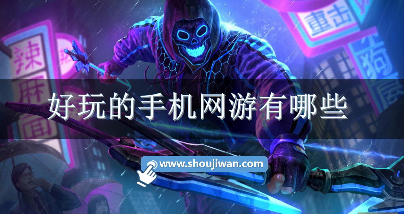 好玩的手机网游有哪些