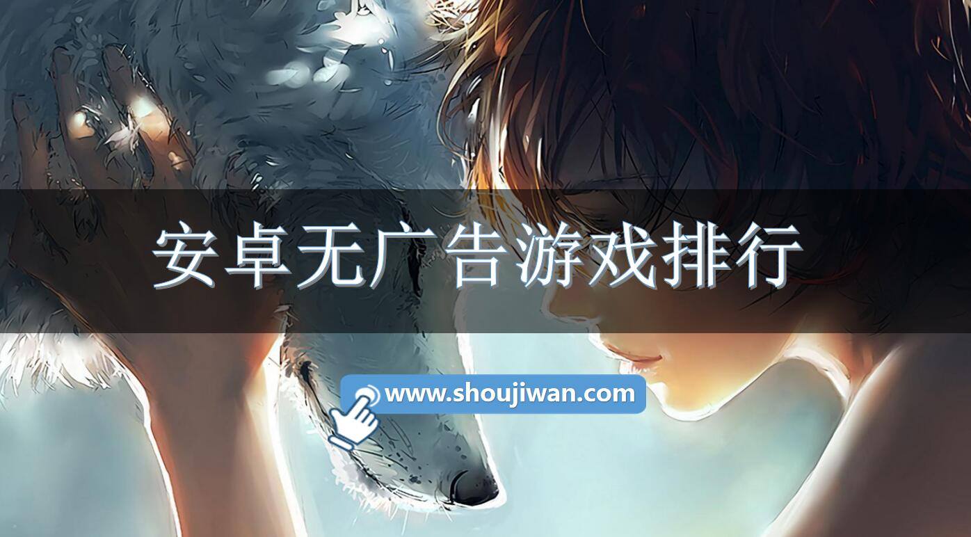 安卓无广告游戏排行