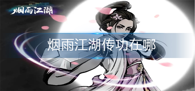 烟雨江湖传功在哪