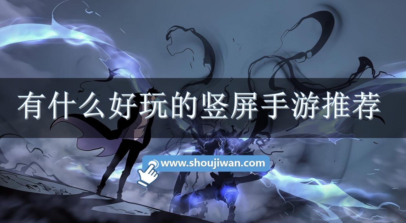 有什么好玩的竖屏手游推荐-竖屏人气手游游戏排行榜