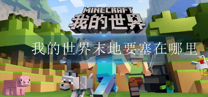 我的世界末地要塞在哪里