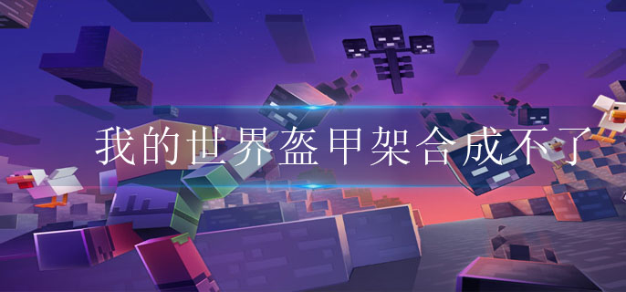 我的世界盔甲架合成不了