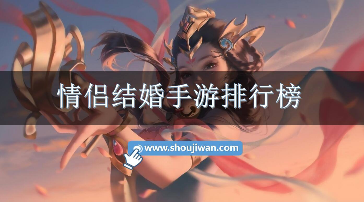 情侣结婚手游排行榜