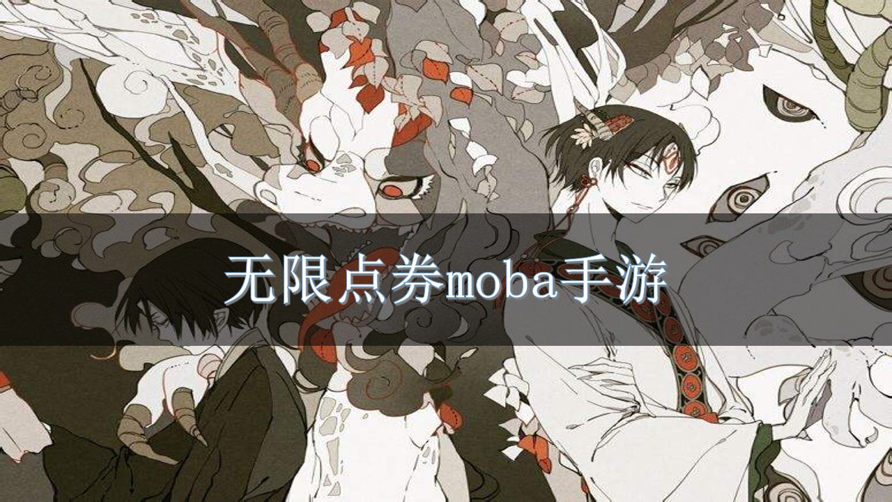 无限点券moba手游