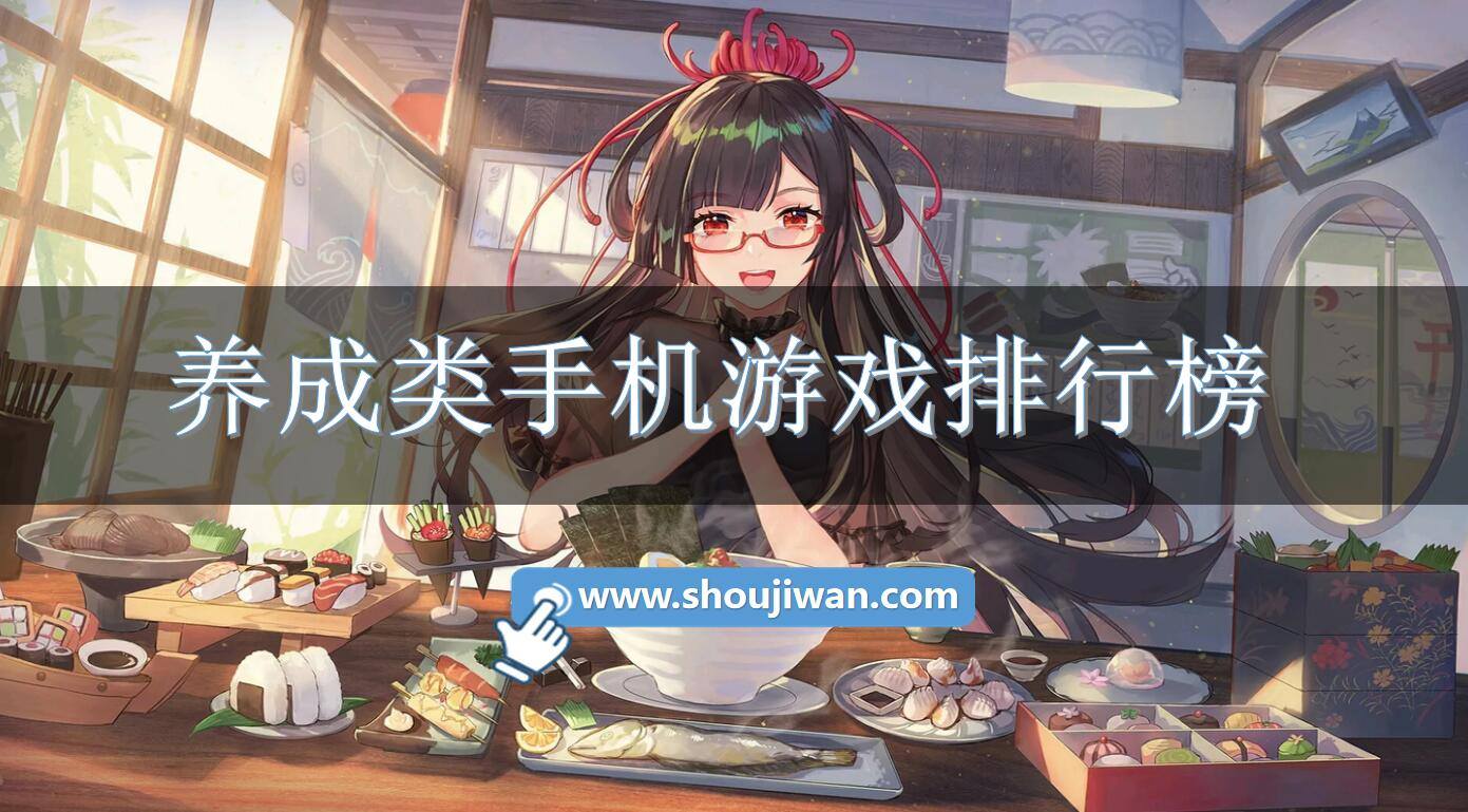 养成类手机游戏排行榜