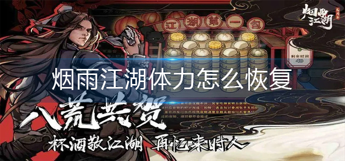 烟雨江湖体力怎么恢复