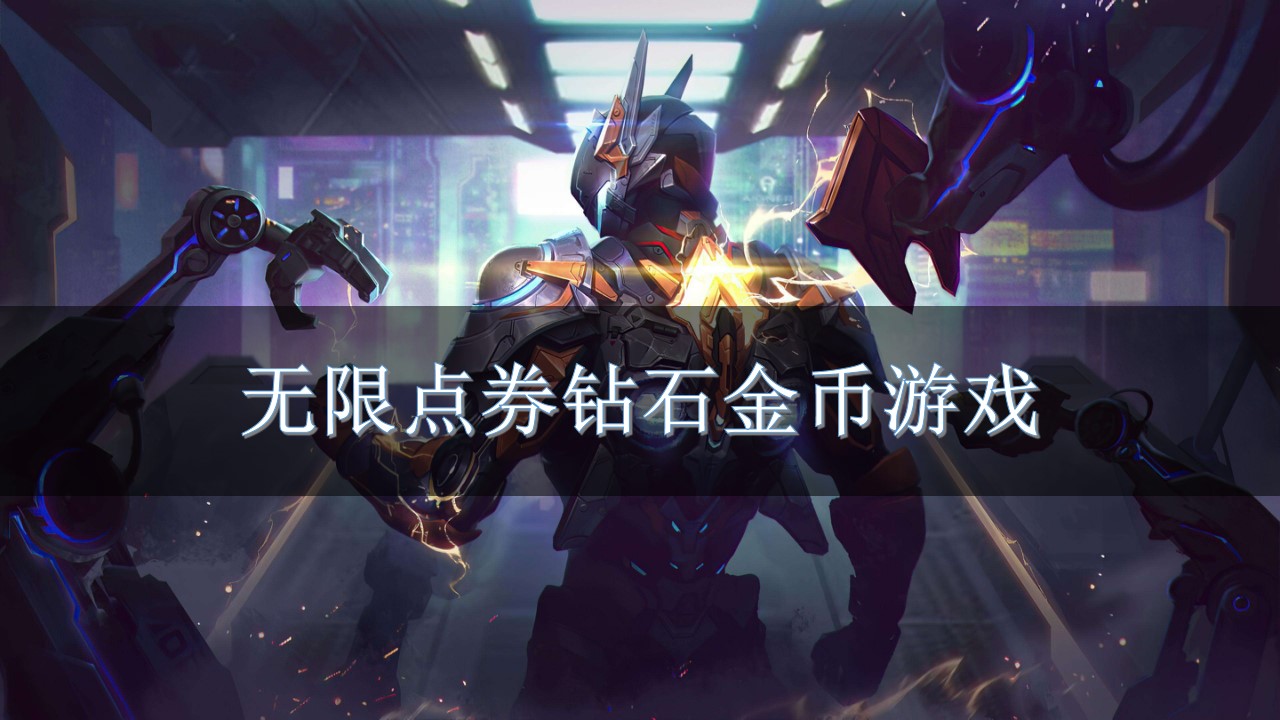 无限点券钻石金币游戏