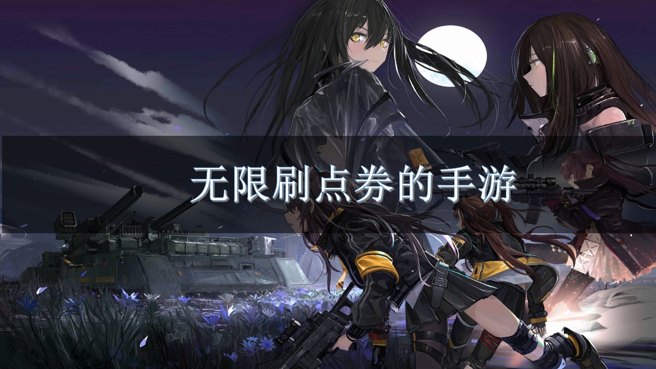 无限刷点券的手游