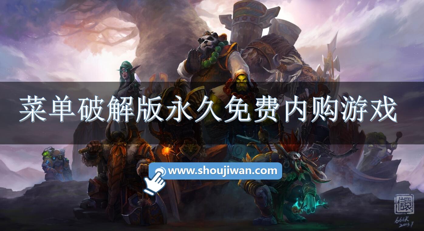 菜单破解无限版永久免费内购游戏